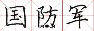 骆恒光国防军楷书怎么写
