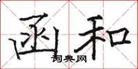 骆恒光函和楷书怎么写