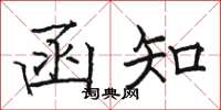 骆恒光函知楷书怎么写