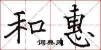 骆恒光和惠楷书怎么写