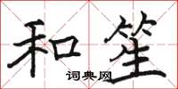 骆恒光和笙楷书怎么写
