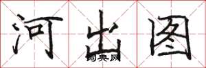 骆恒光河出图楷书怎么写