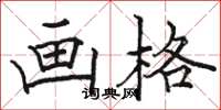 骆恒光画格楷书怎么写