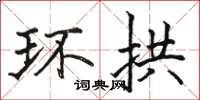 骆恒光环拱楷书怎么写