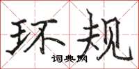 骆恒光环规楷书怎么写