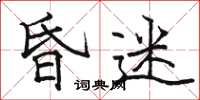 骆恒光昏迷楷书怎么写