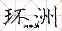 骆恒光环洲楷书怎么写