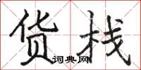 骆恒光货栈楷书怎么写
