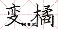 骆恒光变橘楷书怎么写
