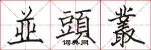 骆恒光並頭叢楷书怎么写