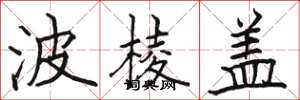 骆恒光波棱盖楷书怎么写