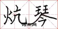骆恒光炕琴楷书怎么写