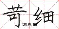 骆恒光苛细楷书怎么写