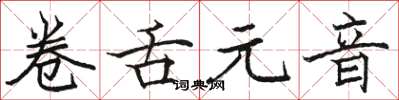 骆恒光卷舌元音楷书怎么写