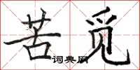 骆恒光苦觅楷书怎么写