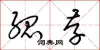 梁锦英孤存草书怎么写