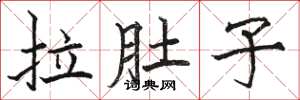 骆恒光拉肚子楷书怎么写