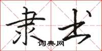 骆恒光隶书楷书怎么写