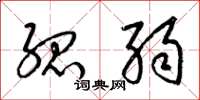 梁锦英孤弱草书怎么写