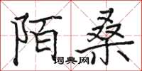 骆恒光陌桑楷书怎么写