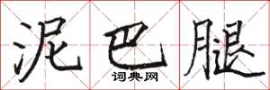 骆恒光泥巴腿楷书怎么写