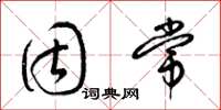 梁锦英固常草书怎么写