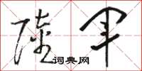 骆恒光陆军草书怎么写