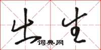 骆恒光出生草书怎么写