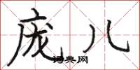 骆恒光庞儿楷书怎么写