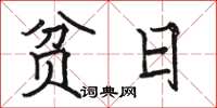 骆恒光贫日楷书怎么写