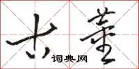 骆恒光古董草书怎么写