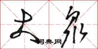 骆恒光大众草书怎么写