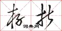 骆恒光存折草书怎么写