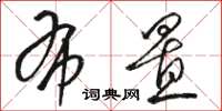 骆恒光布置草书怎么写
