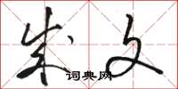 骆恒光成文草书怎么写