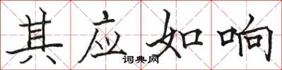 骆恒光其应如响楷书怎么写