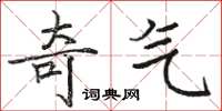 骆恒光奇气楷书怎么写