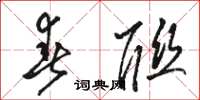 骆恒光春联草书怎么写