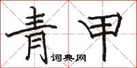 骆恒光青甲楷书怎么写
