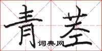 骆恒光青茎楷书怎么写