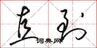 骆恒光直到草书怎么写