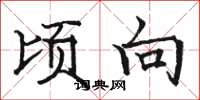 骆恒光顷向楷书怎么写