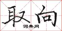 骆恒光取向楷书怎么写