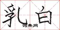 骆恒光乳白楷书怎么写