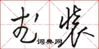 骆恒光武装草书怎么写