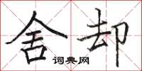 骆恒光舍却楷书怎么写