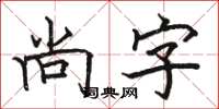 骆恒光尚字楷书怎么写