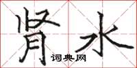 骆恒光肾水楷书怎么写