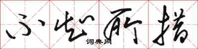 骆恒光不知所措草书怎么写