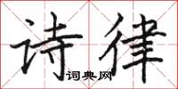骆恒光诗律楷书怎么写